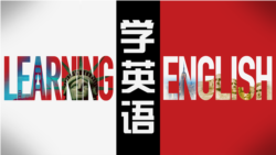 美语训练班第118课