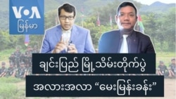 ချင်းပြည် မြို့သိမ်းတိုက်ပွဲ အလားအလာ “မေးမြန်းခန်း”