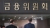 한국 금융위원회 건물 (자료사진)