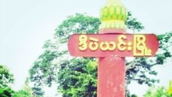 စစ်တပ်နယ်မြေရှင်းလင်းရေးအတွင်း ဒီပဲယင်းနယ်ဒေသခံ ၈ ဦး အသတ်ခံရ