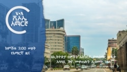 ከምሽቱ 3:00 የአማርኛ ዜና