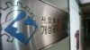 북한이 6일 대남선전용 웹사이트 '우리민족끼리'를 통해 개성공단 노동자의 최저임금 인상률 제한을 없애는 등 노동규정을 개정했다고 보도했다. 사진은 7일 서울 개성공단기업협회 사무실 입구. 