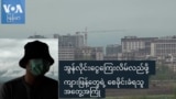အွန်လိုင်းမှာ ငွေလိမ်လည်ဖို့ စေခိုင်းခံခဲ့ရသူ ကိုမောင်မောင် (VOA Burmese)