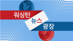 워싱턴 뉴스 광장 2023/7/29
