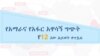 የአማራና የአፋር አዋሳኝ ግጭት የ12 ሰው ሕይወት ቀጥፏል
