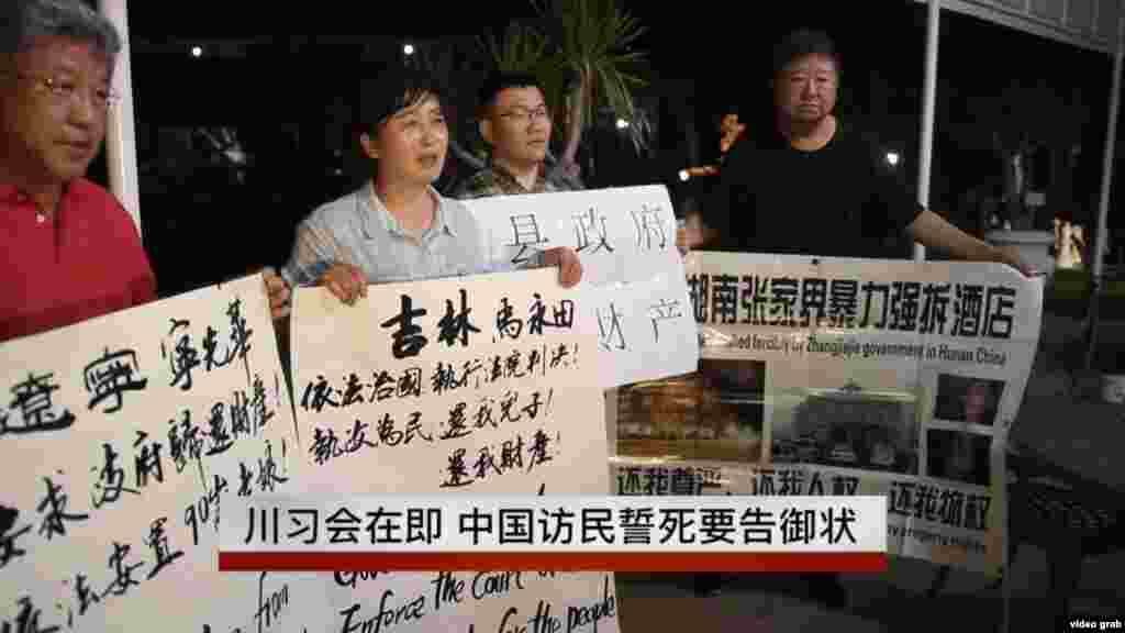 在川習會舉行地點附近,來自中國遼寧、吉林、湖南等地的訪民示威,企圖告御狀,索還財產(視頻截圖)