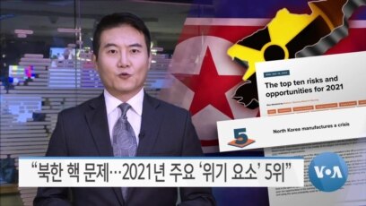 [VOA 뉴스] “북한 핵 문제…2021년 주요 ‘위기 요소’ 5위”