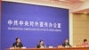 中共中央统战部举办新闻发布会