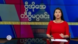 ဗွီအိုအေ တနင်္ဂနွေမဂ္ဂဇင်း (ဒီဇင်ဘာ ၂၂ ရက်၊ ၂၀၂၄)