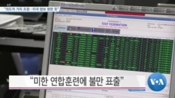 [VOA 뉴스] “의도적 거리 조정…미국 양보 원한 듯”