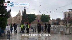 VOA國際60秒(粵語): 2020年12月24日