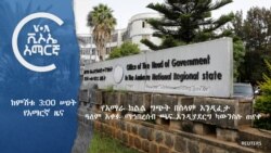 ከምሽቱ 3:00 የአማርኛ ዜና