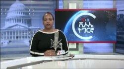 ፈነወ ድምጺ ኣመሪካ ቋንቋ ትግርኛ ታሕሳስ 31,2021