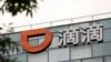 滴滴出行被罚款逾80亿元 学者：科技行业要听党话跟党走