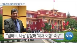 [VOA 뉴스] “네팔, 북한 사업체 전체 ‘철수’ 요구”