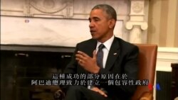 2015-04-15 美國之音視頻新聞:奧巴馬：打擊伊斯蘭國戰鬥取得進展