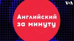 «Английский за минуту»: take the cake
