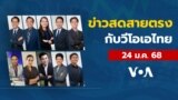 ข่าวสดสายตรงจากวีโอเอไทย วันศุกร์ ที่ 24 มกราคม 2568