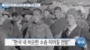 [VOA 뉴스] “한국전쟁 포로 ‘김정은 상대’ 승소…책임 물어야”