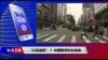 时事大家谈：“以经逼政”？中国暂停赴台自由行