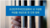 유엔 인권최고대표사무소가 28일 공개한 ‘여전히 고통스럽다: 조선민주주의인민공화국 내 구금된 여성을 대상으로 한 인권 침해’ 보고서 표지.