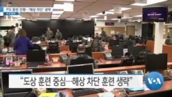 [VOA 뉴스] PSI 훈련 진행…‘해상 차단’ 생략
