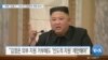 [VOA 뉴스] “북한 ‘삼중고’…인도적 지원하되 제재 유지”