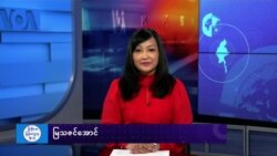 နေ့စဉ် တီဗွီသတင်းလွှာ (ဒီဇင်ဘာ ၃၀၊ ၂၀၂၄)
