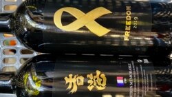 阿布泰獨家售賣的紅酒，貼上香港加油及象徵自由的黃絲帶標貼 (美國之音湯惠芸)