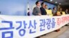 지난달 11일 금강산기업인협의회 임원단과 한국 야당 의원들이 국회에서 금강산 관광 즉시 재개를 촉구하고 있다.
