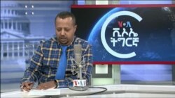 ፈነወ ድምጺ ኣመሪካ ቋንቋ ትግርኛ ጥሪ 3,2022