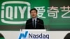 華爾街再爆中國企業財務欺詐 愛奇藝信譽受到重創