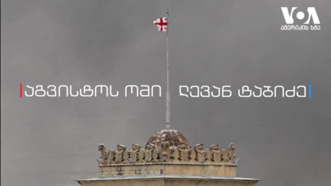 "პირდაპირი რუსული აგრესია" - ჟურნალისტი ლევან ტაბიძე აგვისტოს ომზე საუბრობს