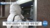  [VOA 뉴스] “북한 비핵화 전까지 ‘경제·외교’ 고립”
