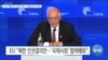 [VOA 뉴스] EU “북한 내 ‘인권 유린’…문제 제기 지속”