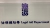 香港政府10月提出檢討法援制度的一系列措施，包括刑事案件申請法援的被告不可以自行選擇律師，有第者擔心首宗國安法被判入獄9年的被告唐英傑，申請法援上訴時，出現類似中國大陸”官派律師”的情況，可能影響被告的法律保障 (美國之音湯惠芸)