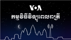 ព័ត៌មាន​ពេល​រាត្រី៖ ២៩ វិច្ឆិកា ២០២១