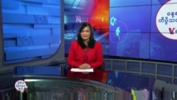 နေ့စဉ် တီဗွီသတင်းလွှာ (ဒီဇင်ဘာ ၀၂၊ ၂၀၂၄)
