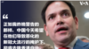 魯比奧參議員就香港問題發推。