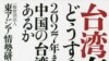 台灣有事，日本該怎麼辦? (照片提供: 江口克彥 )