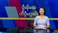 ဗွီအိုအေ တနင်္ဂနွေမဂ္ဂဇင်း၊ ဒီဇင်ဘာလ ၁၅ ရက်၊ ၂၀၂၄
