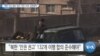 [VOA 뉴스] “북한 주민 열망 ‘법치·자유·인권’ 실현돼야”