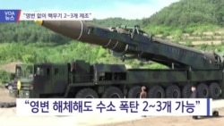 [VOA 뉴스] 영변 없이 연간 핵무기 2~3개 제조