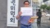 지난 1969년 대한항공 여객기 납북사건 피해자 가족회 회장인 황인철 씨가 지난 8일 한국 국가인권위원회 앞에서 시위를 하고 있다. 황 씨의 아버지 황원(당시 32세)씨는 출장차 KAL기에 올랐다가 간첩에 의해 납치되었다.