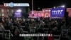 VOA國際60秒(粵語): 2020年8月27日 