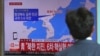 지난 2017년 9월 한국 서울역에 설치된 TV에서 북한의 6차 핵실험 관련 보도가 나오고 있다.