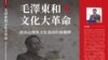 宋永毅新著《毛泽东和文化大革命》（宋永毅提供）