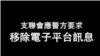 香港支联会在脸书网页上宣布应警方要求删除网站网页
