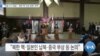 [VOA 뉴스] “미일 2+2 회담…‘북한 핵·인권 침해’ 대처”