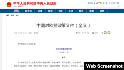 中国对欧盟政策文件。（网页截图）